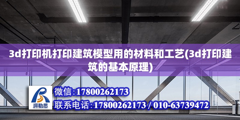 3d打印機打印建筑模型用的材料和工藝(3d打印建筑的基本原理) 結構工業裝備施工