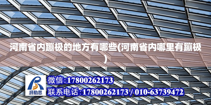 河南省內(nèi)蹦極的地方有哪些(河南省內(nèi)哪里有蹦極) 建筑方案設(shè)計