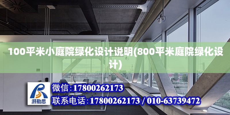 100平米小庭院綠化設(shè)計(jì)說(shuō)明(800平米庭院綠化設(shè)計(jì)) 結(jié)構(gòu)工業(yè)鋼結(jié)構(gòu)施工