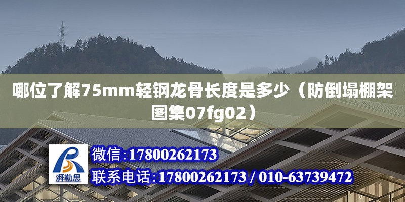 哪位了解75mm輕鋼龍骨長度是多少（防倒塌棚架圖集07fg02）