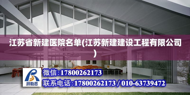 江蘇省新建醫院名單(江蘇新建建設工程有限公司)