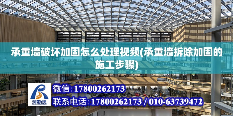 承重墻破壞加固怎么處理視頻(承重墻拆除加固的施工步驟)