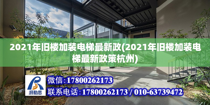 2021年舊樓加裝電梯最新政(2021年舊樓加裝電梯最新政策杭州)