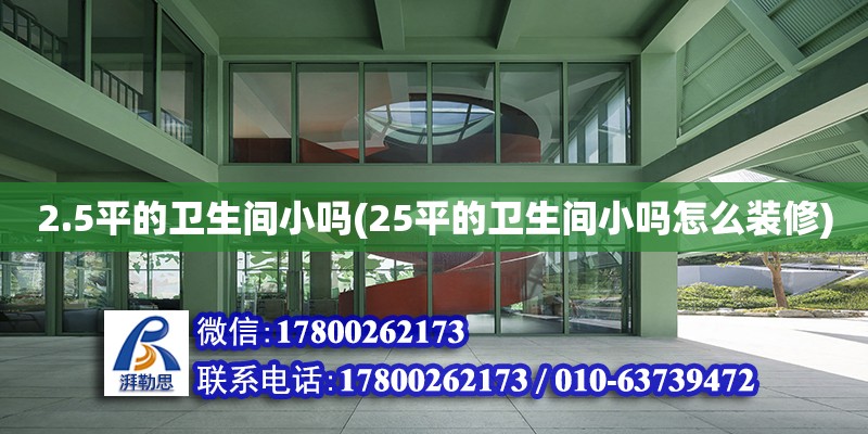 2.5平的衛生間小嗎(25平的衛生間小嗎怎么裝修) 結構工業鋼結構設計