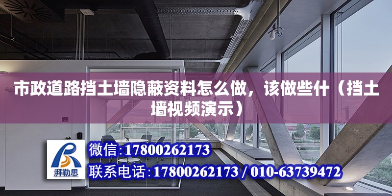 市政道路擋土墻隱蔽資料怎么做，該做些什（擋土墻視頻演示）