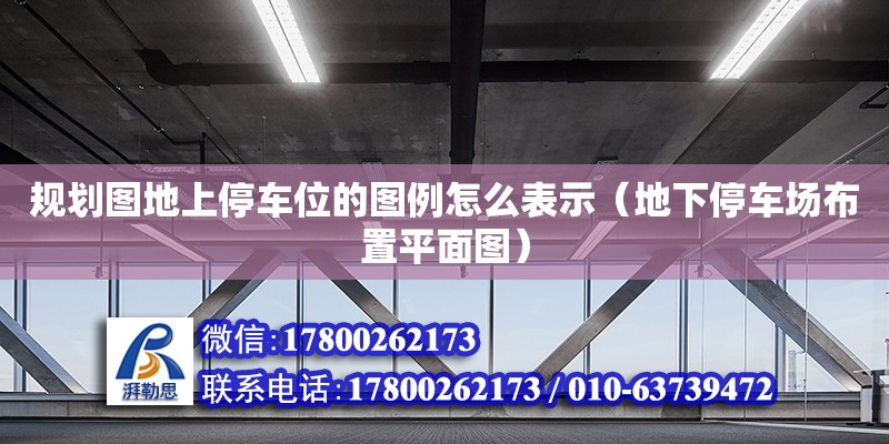 規(guī)劃圖地上停車(chē)位的圖例怎么表示（地下停車(chē)場(chǎng)布置平面圖）