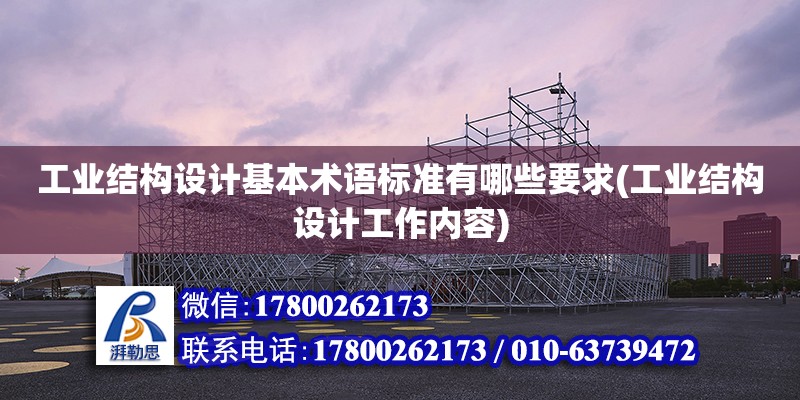 工業結構設計基本術語標準有哪些要求(工業結構設計工作內容)