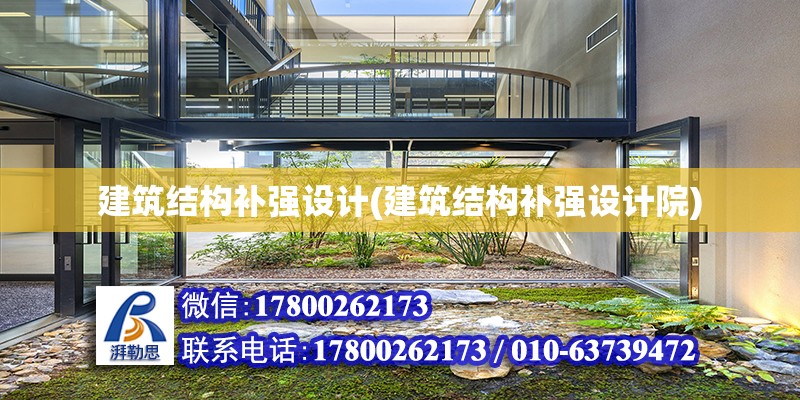 建筑結構補強設計(建筑結構補強設計院)