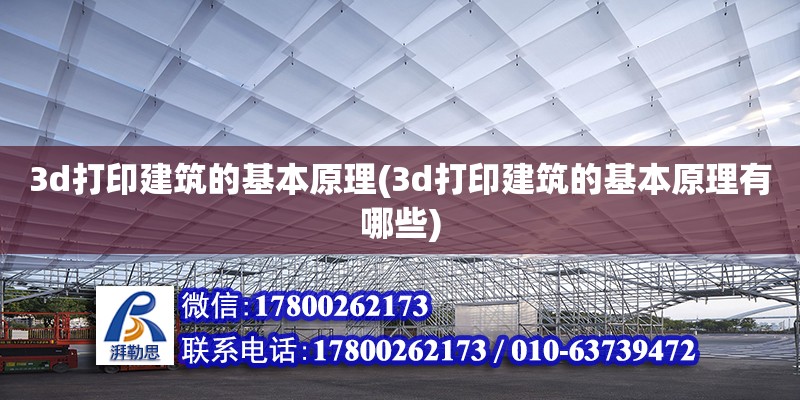 3d打印建筑的基本原理(3d打印建筑的基本原理有哪些) 結構砌體設計