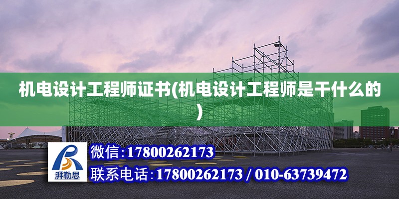 機電設(shè)計工程師證書(機電設(shè)計工程師是干什么的) 結(jié)構(gòu)地下室設(shè)計