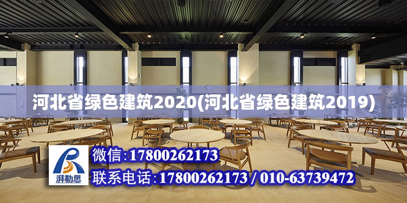 河北省綠色建筑2020(河北省綠色建筑2019)