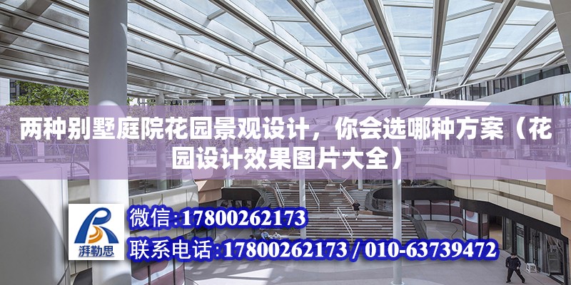 兩種別墅庭院花園景觀設計，你會選哪種方案（花園設計效果圖片大全）