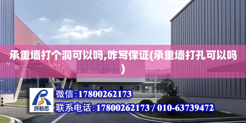 承重墻打個洞可以嗎,咋寫保證(承重墻打孔可以嗎) 結構工業鋼結構施工