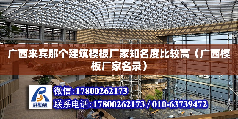 廣西來賓那個建筑模板廠家知名度比較高（廣西模板廠家名錄）