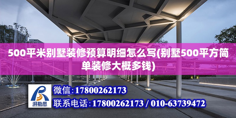 500平米別墅裝修預算明細怎么寫(別墅500平方簡單裝修大概多錢) 鋼結構網架設計