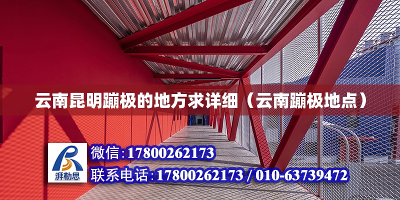 云南昆明蹦極的地方求詳細（云南蹦極地點） 北京鋼結構設計