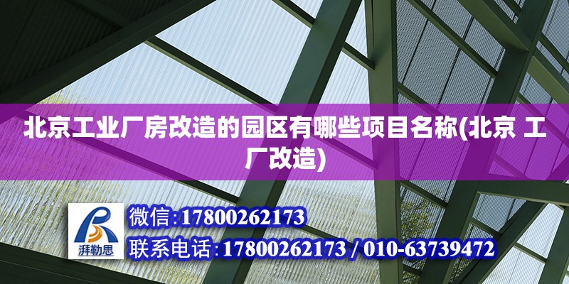 北京工業廠房改造的園區有哪些項目名稱(北京 工廠改造)