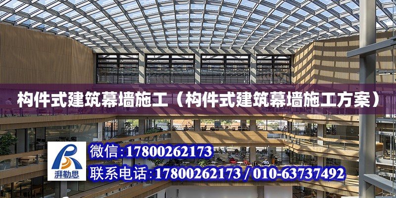 構(gòu)件式建筑幕墻施工（構(gòu)件式建筑幕墻施工方案）