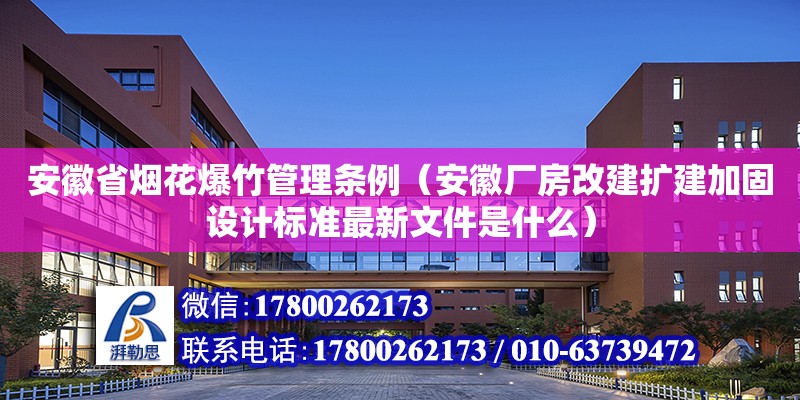 安徽省煙花爆竹管理條例（安徽廠房改建擴建加固設計標準最新文件是什么） 北京鋼結構設計