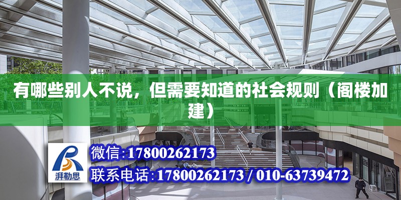 有哪些別人不說，但需要知道的社會(huì)規(guī)則（閣樓加建）