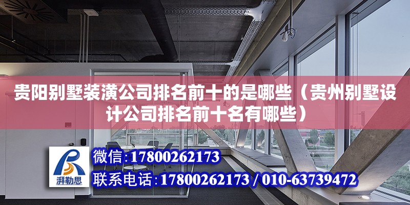 貴陽別墅裝潢公司排名前十的是哪些（貴州別墅設計公司排名前十名有哪些）