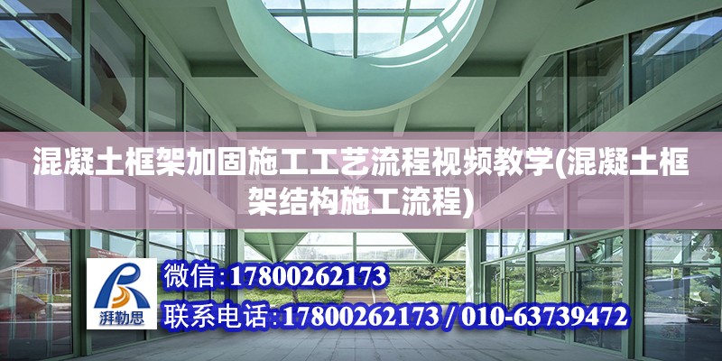 混凝土框架加固施工工藝流程視頻教學(混凝土框架結構施工流程) 鋼結構跳臺設計