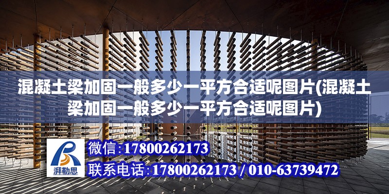 混凝土梁加固一般多少一平方合適呢圖片(混凝土梁加固一般多少一平方合適呢圖片) 結構電力行業施工