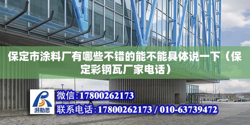 保定市涂料廠有哪些不錯的能不能具體說一下（保定彩鋼瓦廠家電話） 北京鋼結構設計