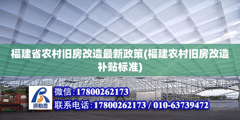 福建省農村舊房改造最新政策(福建農村舊房改造補貼標準) 鋼結構鋼結構螺旋樓梯設計