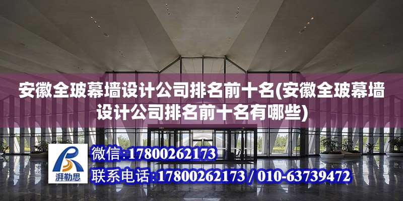 安徽全玻幕墻設計公司排名前十名(安徽全玻幕墻設計公司排名前十名有哪些) 結構污水處理池施工