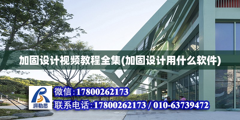 加固設計視頻教程全集(加固設計用什么軟件) 鋼結構鋼結構停車場施工