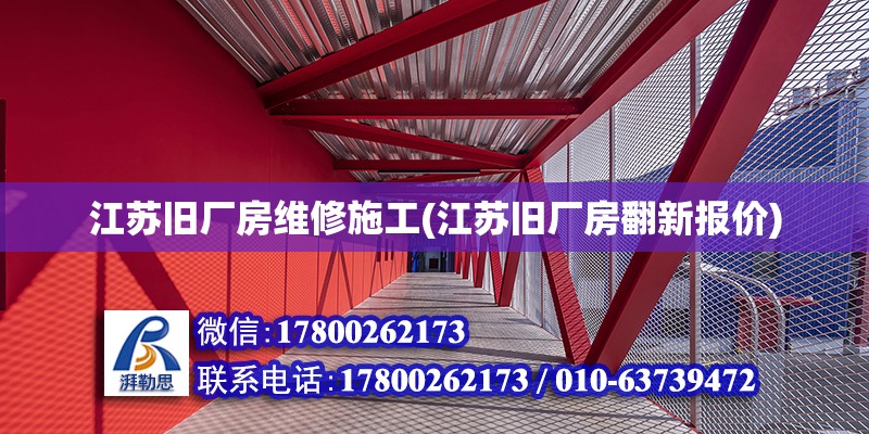 江蘇舊廠房維修施工(江蘇舊廠房翻新報(bào)價(jià))