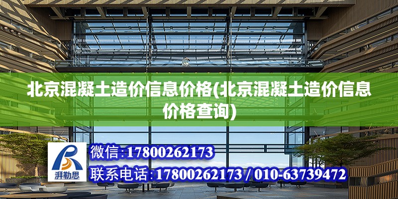 北京混凝土造價信息價格(北京混凝土造價信息價格查詢) 北京鋼結構設計