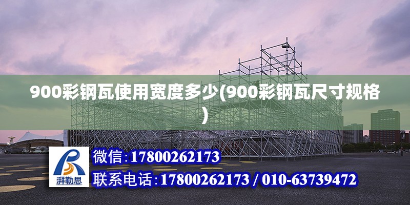 900彩鋼瓦使用寬度多少(900彩鋼瓦尺寸規(guī)格)