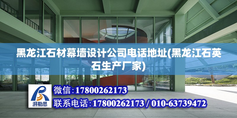 黑龍江石材幕墻設計公司電話地址(黑龍江石英石生產廠家) 鋼結構跳臺設計