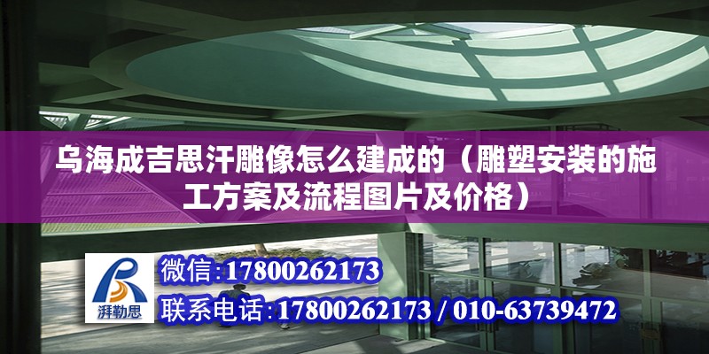 烏海成吉思汗雕像怎么建成的（雕塑安裝的施工方案及流程圖片及價格）