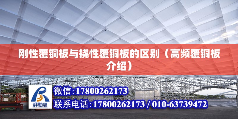 剛性覆銅板與撓性覆銅板的區別（高頻覆銅板介紹）