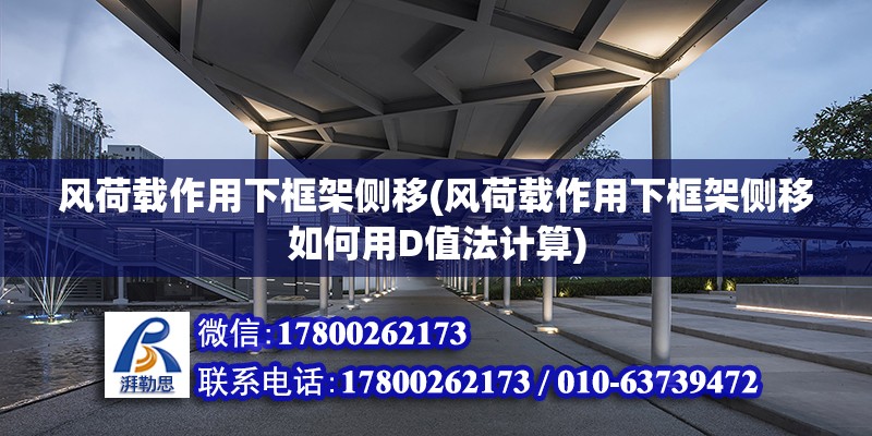 風(fēng)荷載作用下框架側(cè)移(風(fēng)荷載作用下框架側(cè)移如何用D值法計(jì)算)