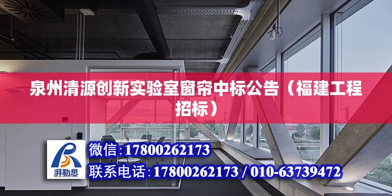 泉州清源創新實驗室窗簾中標公告（福建工程招標） 北京鋼結構設計