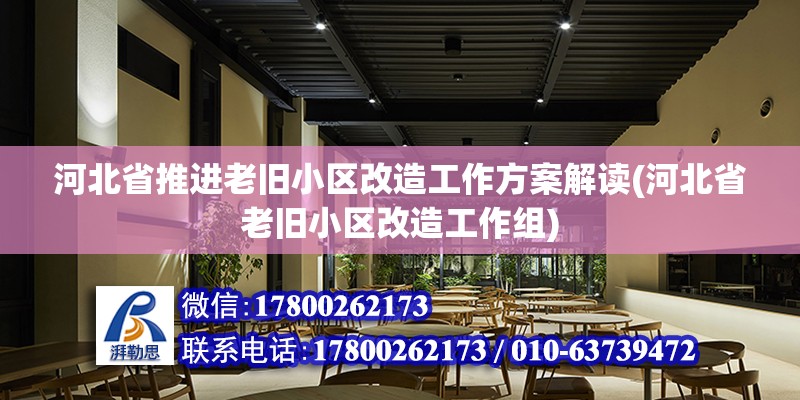 河北省推進老舊小區改造工作方案解讀(河北省老舊小區改造工作組)