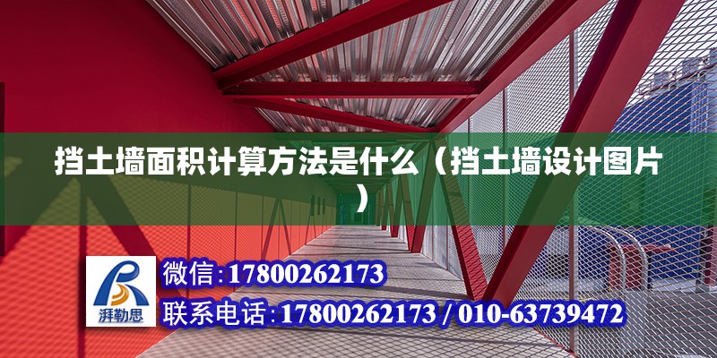 擋土墻面積計算方法是什么（擋土墻設計圖片） 北京鋼結構設計