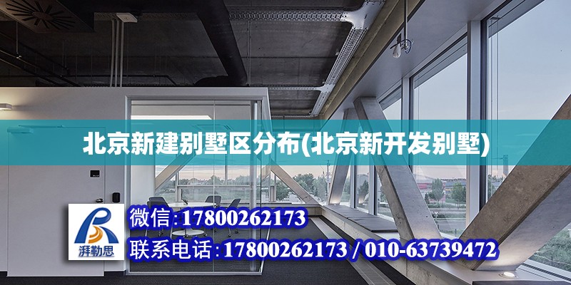 北京新建別墅區分布(北京新開發別墅)