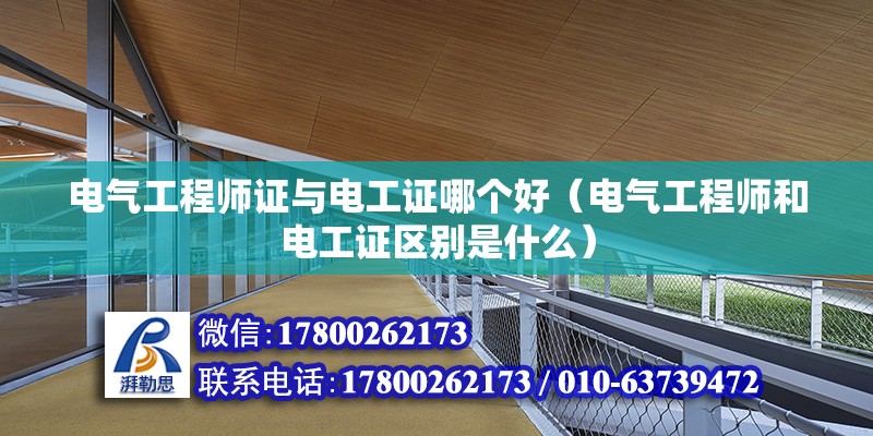 電氣工程師證與電工證哪個(gè)好（電氣工程師和電工證區(qū)別是什么）