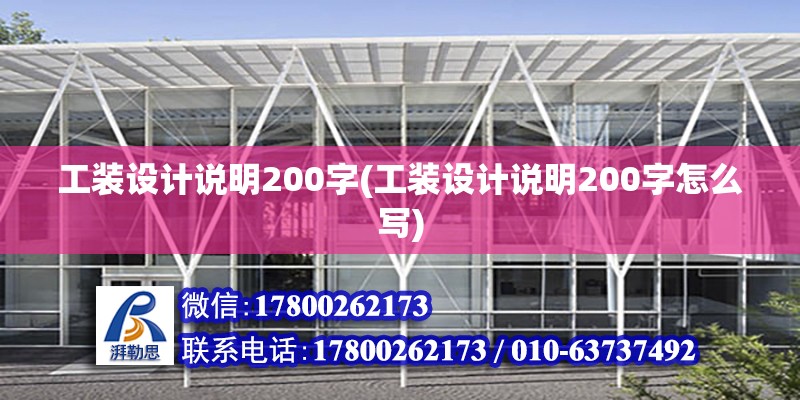 工裝設計說明200字(工裝設計說明200字怎么寫)