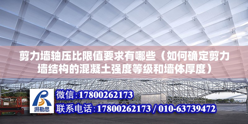 剪力墻軸壓比限值要求有哪些（如何確定剪力墻結構的混凝土強度等級和墻體厚度）