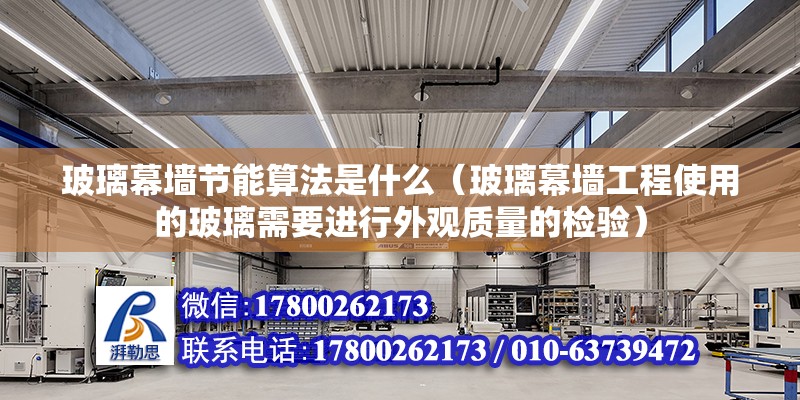 玻璃幕墻節能算法是什么（玻璃幕墻工程使用的玻璃需要進行外觀質量的檢驗）