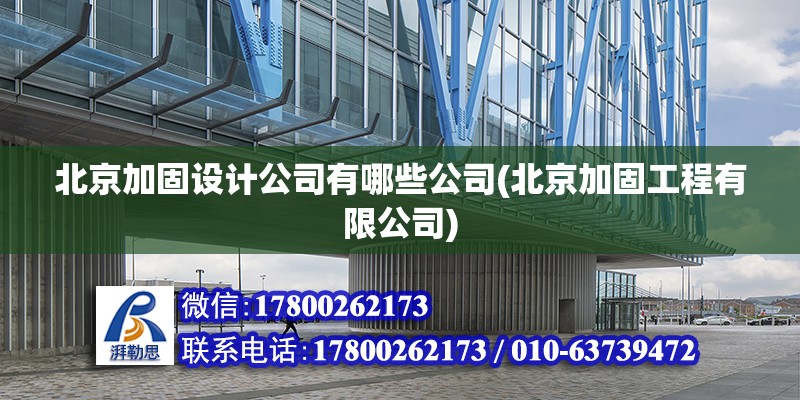 北京加固設(shè)計公司有哪些公司(北京加固工程有限公司)