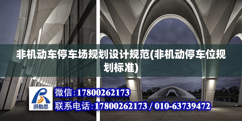 非機動車停車場規劃設計規范(非機動停車位規劃標準)