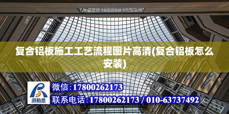 復合鋁板施工工藝流程圖片高清(復合鋁板怎么安裝) 北京鋼結構設計