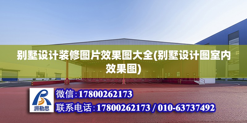 別墅設計裝修圖片效果圖大全(別墅設計圖室內效果圖) 北京加固設計